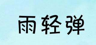 雨輕彈品牌logo