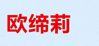 歐締莉亞品牌logo