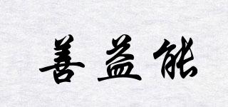 善益能品牌logo