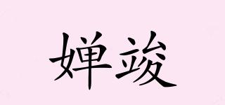 嬋竣品牌logo