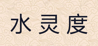 水靈度品牌logo