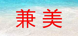 兼美品牌logo