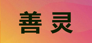 善靈品牌logo