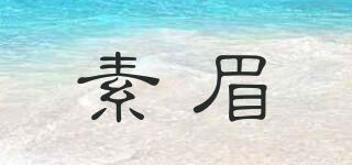 素眉品牌logo