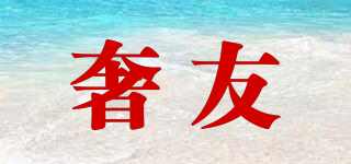 奢友品牌logo