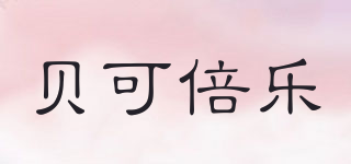 BKBL/貝可倍樂品牌logo