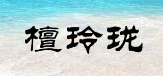 檀玲瓏品牌logo