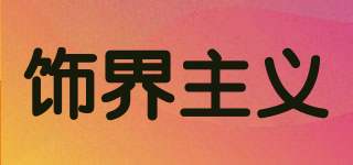 SHIJIEZHUYI/飾界主義品牌logo