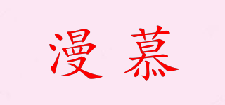 漫慕品牌logo