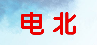 DERBIA/電北品牌logo