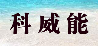 科威能品牌logo