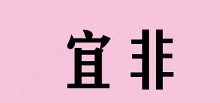 宜非品牌logo