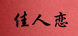 佳人戀品牌logo
