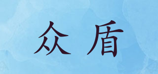 眾盾品牌logo