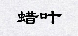 蠟葉品牌logo