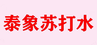 泰象蘇打水品牌logo