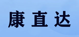 康直達(dá)品牌logo