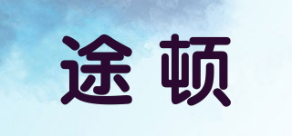 途頓品牌logo