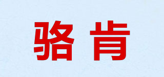 駱肯品牌logo