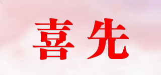 喜先品牌logo