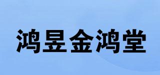 鴻昱金鴻堂品牌logo