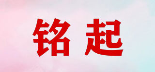 銘起品牌logo