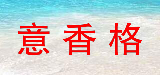 意香格品牌logo