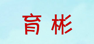 育彬品牌logo