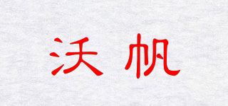沃帆品牌logo