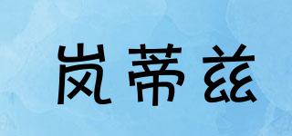 嵐蒂茲品牌logo