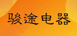 駿途電器品牌logo