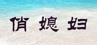 俏媳婦品牌logo