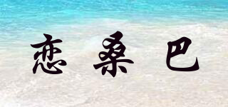 liansangba/戀桑巴品牌logo