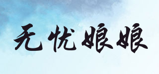 無憂娘娘品牌logo