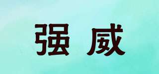 強(qiáng)威品牌logo
