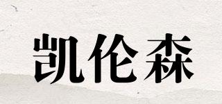凱倫森品牌logo