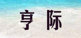 亨際品牌logo