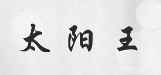 太陽王品牌logo