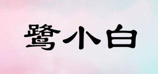鷺小白品牌logo