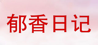 郁香日記品牌logo