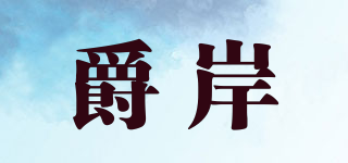 JOLERMIX/爵岸品牌logo