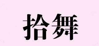 拾舞品牌logo