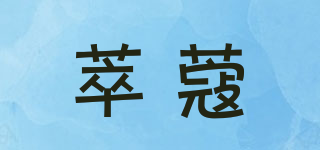 CUICOOL/萃蔻品牌logo
