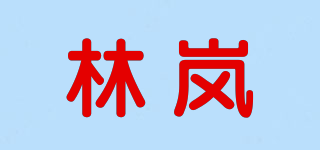 林嵐品牌logo