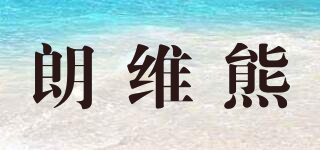 朗維熊品牌logo