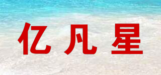 億凡星品牌logo