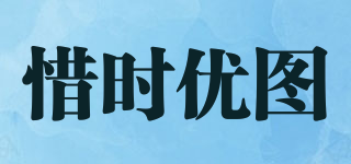 惜時優(yōu)圖品牌logo