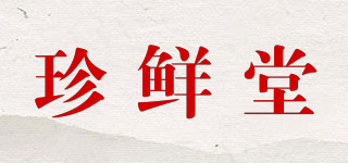 珍鮮堂品牌logo