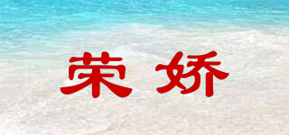 ROMJIOY/榮嬌品牌logo