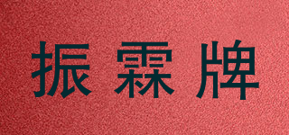 振霖牌品牌logo